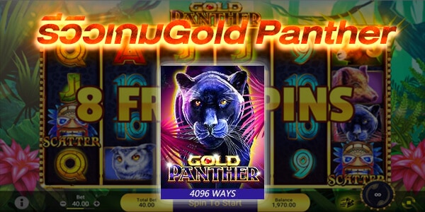 รีวิวเกมสล็อต Gold Panther slotcenter.info