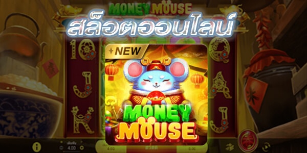 สล็อตMoney Mouse slotcenter.info